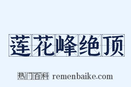莲花峰绝顶是什么意思的图片